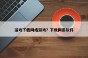 游戏下载网络游戏？下载网游软件
