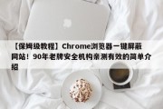 【保姆级教程】Chrome浏览器一键屏蔽网站！90年老牌安全机构亲测有效的简单介绍