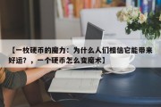 【一枚硬币的魔力：为什么人们相信它能带来好运？，一个硬币怎么变魔术】