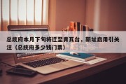 总统府本月下旬将迁至青瓦台，新址启用引关注（总统府多少钱门票）