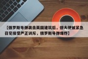 【俄罗斯导弹袭击英国建筑后，俄大使被紧急召见接受严正训斥，俄罗斯导弹爆炸】