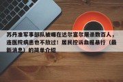 苏丹准军事部队被曝在达尔富尔屠杀数百人，连医院病患也不放过！居民控诉血腥暴行（最新消息）的简单介绍