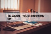 【touch游戏，TOUCH游戏有哪些好玩的】