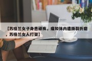 【苏格兰女子身患顽疾，痛如体内遭撕裂折磨，苏格兰女人打架】