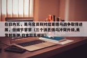在日内瓦，美乌官员称对结束俄乌战争取得进展，但细节寥寥（三个消息俄乌冲突升级,美发射导弹,日本趁乱崛起）
