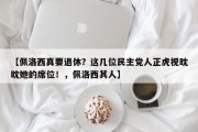 【佩洛西真要退休？这几位民主党人正虎视眈眈她的席位！，佩洛西其人】
