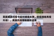 英国重启抗疫令应对病毒反弹，防疫措施再度升级！，英国抗疫措施最新进展