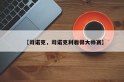 【司诺克，司诺克利雅得大师赛】