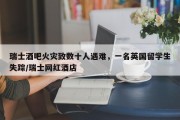 瑞士酒吧火灾致数十人遇难，一名英国留学生失踪/瑞士网红酒店