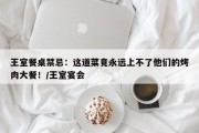 王室餐桌禁忌：这道菜竟永远上不了他们的烤肉大餐！/王室宴会