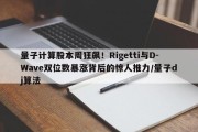 量子计算股本周狂飙！Rigetti与D-Wave双位数暴涨背后的惊人推力/量子dj算法