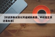 【好战派参议员以天谴威胁美国，好战是左派还是右派】