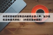 内塔尼亚胡誓言数日内解救全部人质，加沙危机迎来重大转机！（内塔尼亚胡最新）
