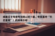威廉王子电视专访现心碎一幕，专家直呼“不忍直视”！的简单介绍