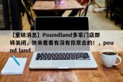 【重磅消息】Poundland多家门店即将关闭，快来看看有没有你常去的！，pound land