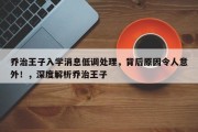 乔治王子入学消息低调处理，背后原因令人意外！，深度解析乔治王子