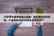 16岁少女遇害前指认恶魔！连环强奸犯终落网，尸体惊现河中/16岁女孩遇害焚尸