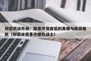印尼抗议升级：致命冲突背后的真相与政府危机（印尼冲突事件牺牲战士）