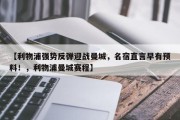 【利物浦强势反弹迎战曼城，名宿直言早有预料！，利物浦曼城赛程】