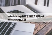 windowsxp系统下载官方网站/windowsxp官方版