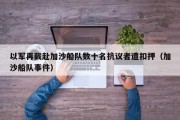 以军再截赴加沙船队数十名抗议者遭扣押（加沙船队事件）