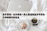 关于突发！以方再收一具人质遗体加沙平民伤亡持续攀升的信息
